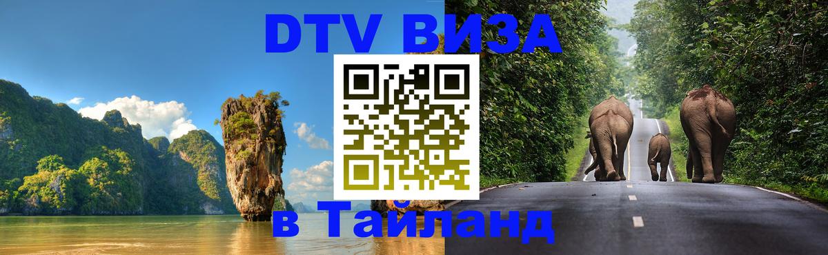 Оформить DTV визу в Тайланд 