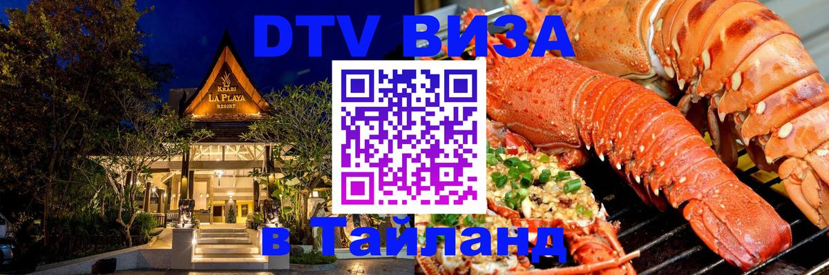 ДТВ VISA Тайланд для фрилансеров 